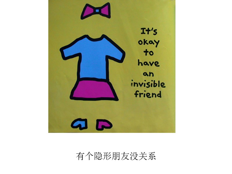 有个隐形朋友没关系